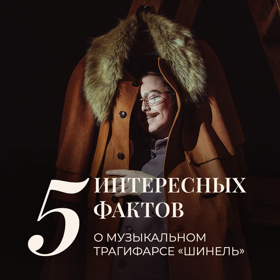 Гоголь, музыка, четыре артиста и одна шинель, из-за которой всё пошло под откос.

Всё еще не были на