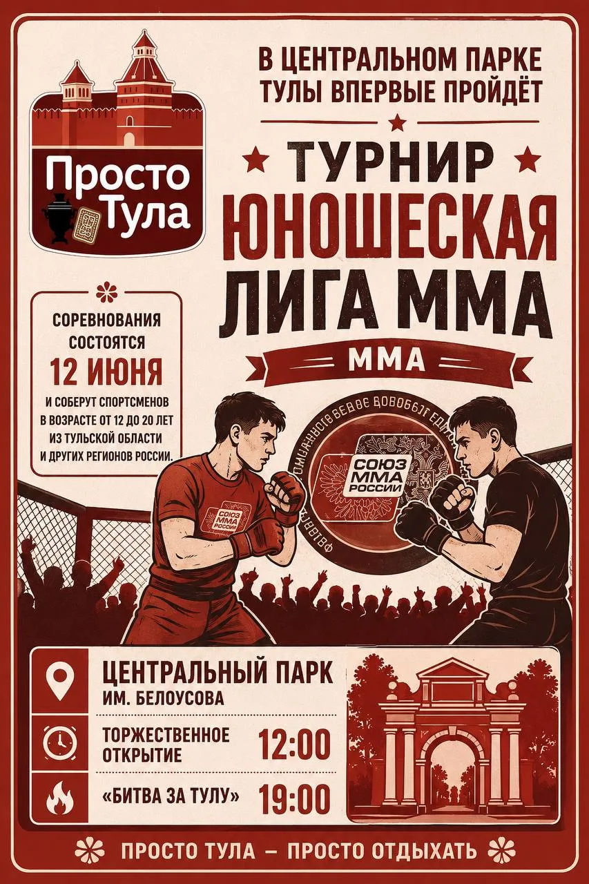 🥊 В Центральном парке Тулы впервые пройдёт турнир «Юношеская Лига» ММА.