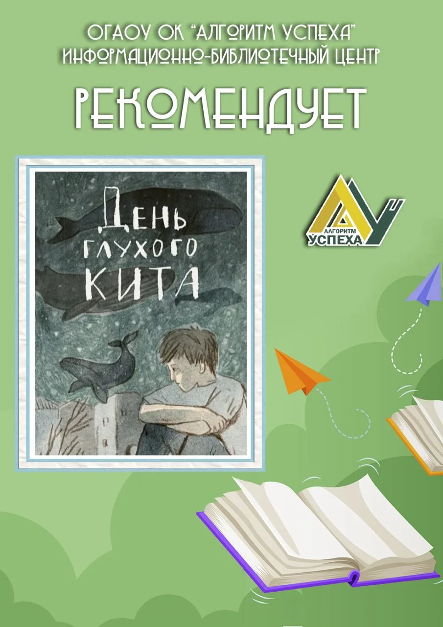 📚 Друзья, в нашей рубрике книжных рекомендаций ко Дню кита (23 июля) - «День глухого кита»

📖 Глав