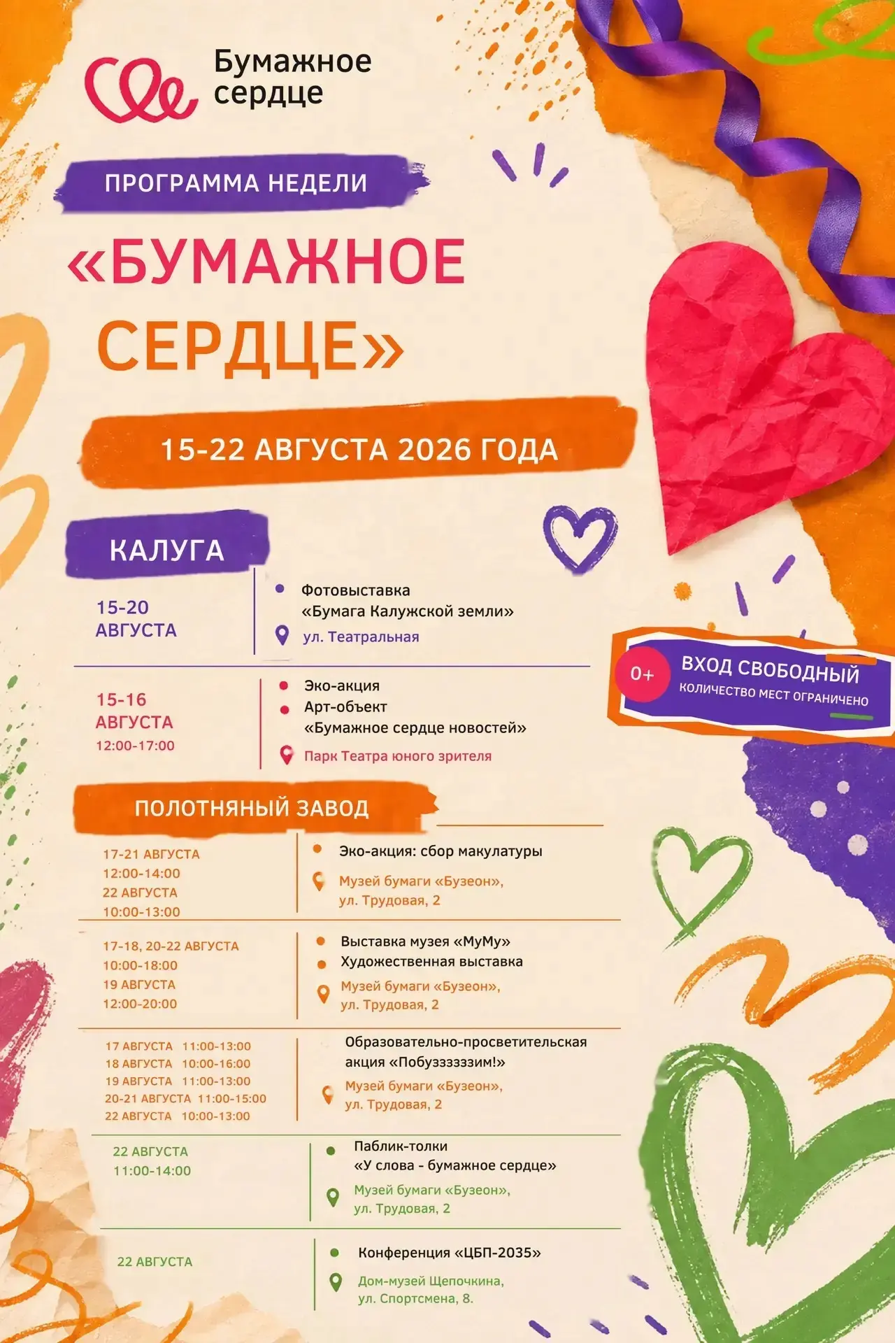 Неделя «Бумажное сердце» стартует уже завтра❤️