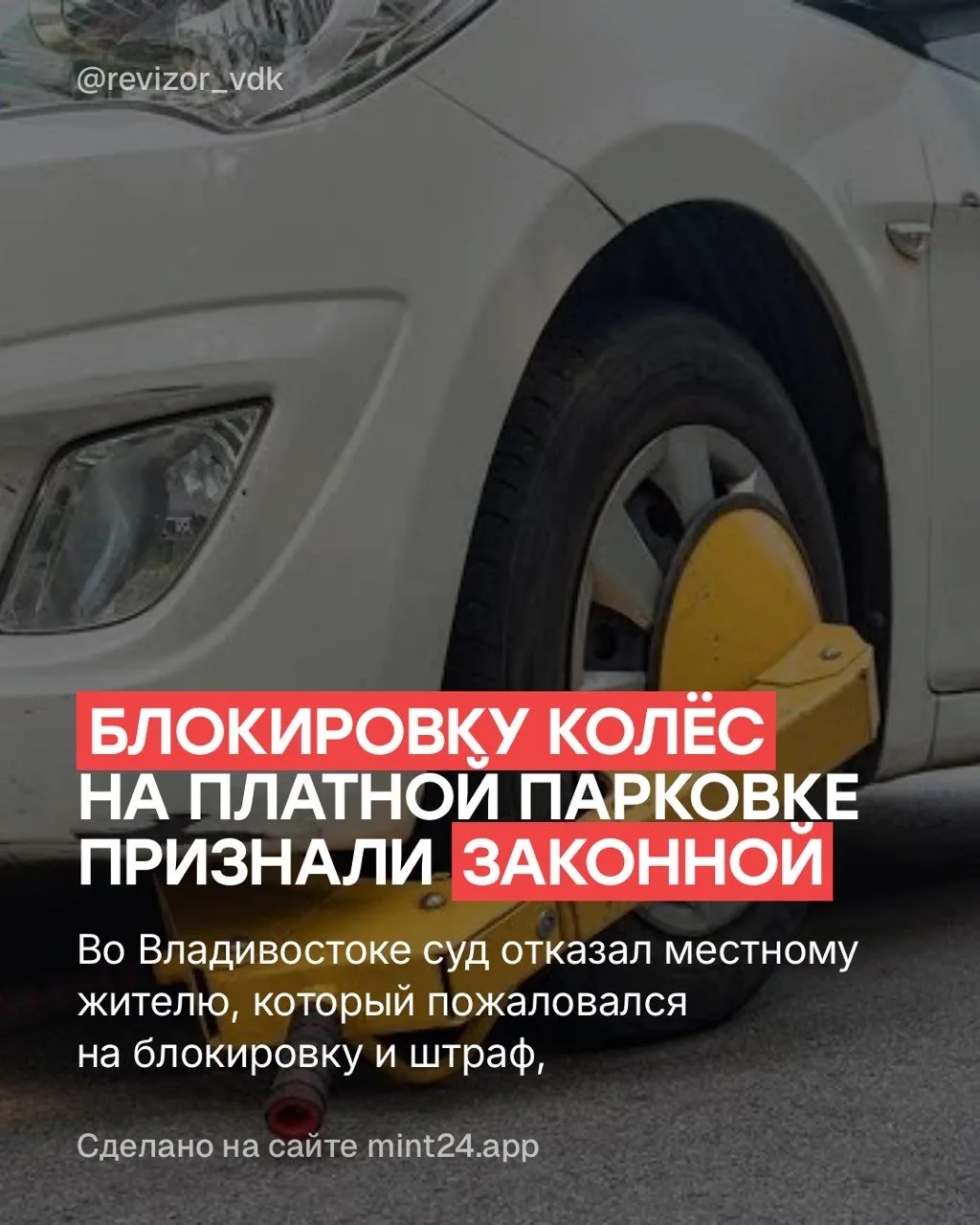 Блокировку колёс на платной парковке признали законной