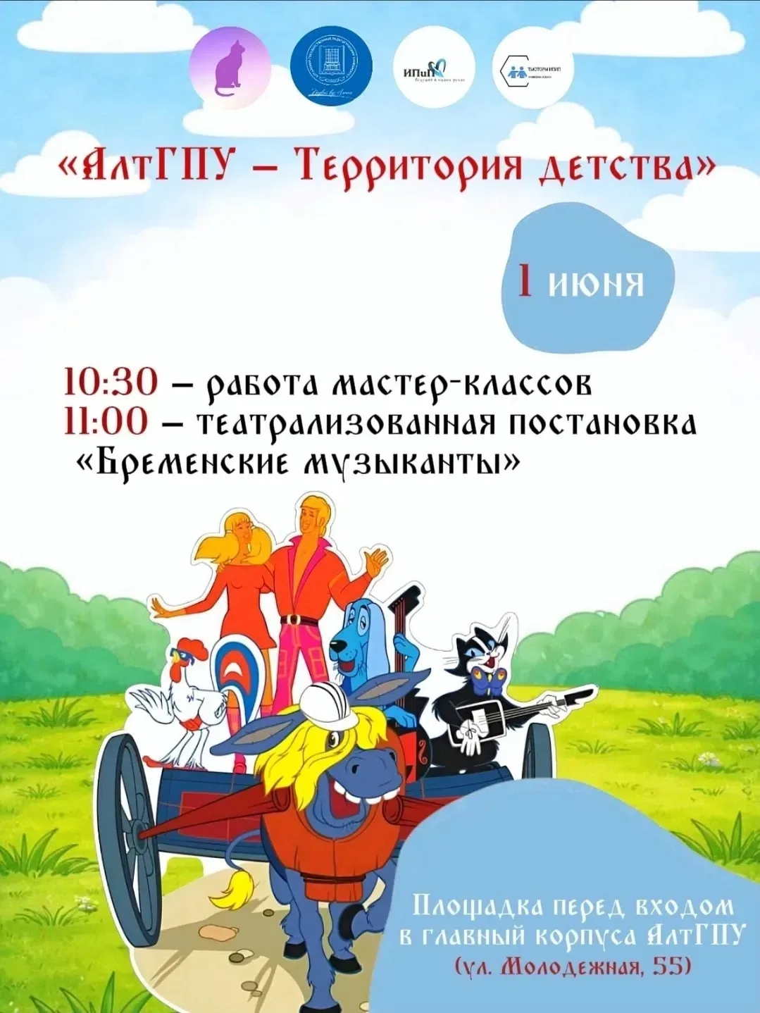 ☀ АлтГПУ — территория детства!

1 июня, в День защиты детей, Алтайский государственный педагогически