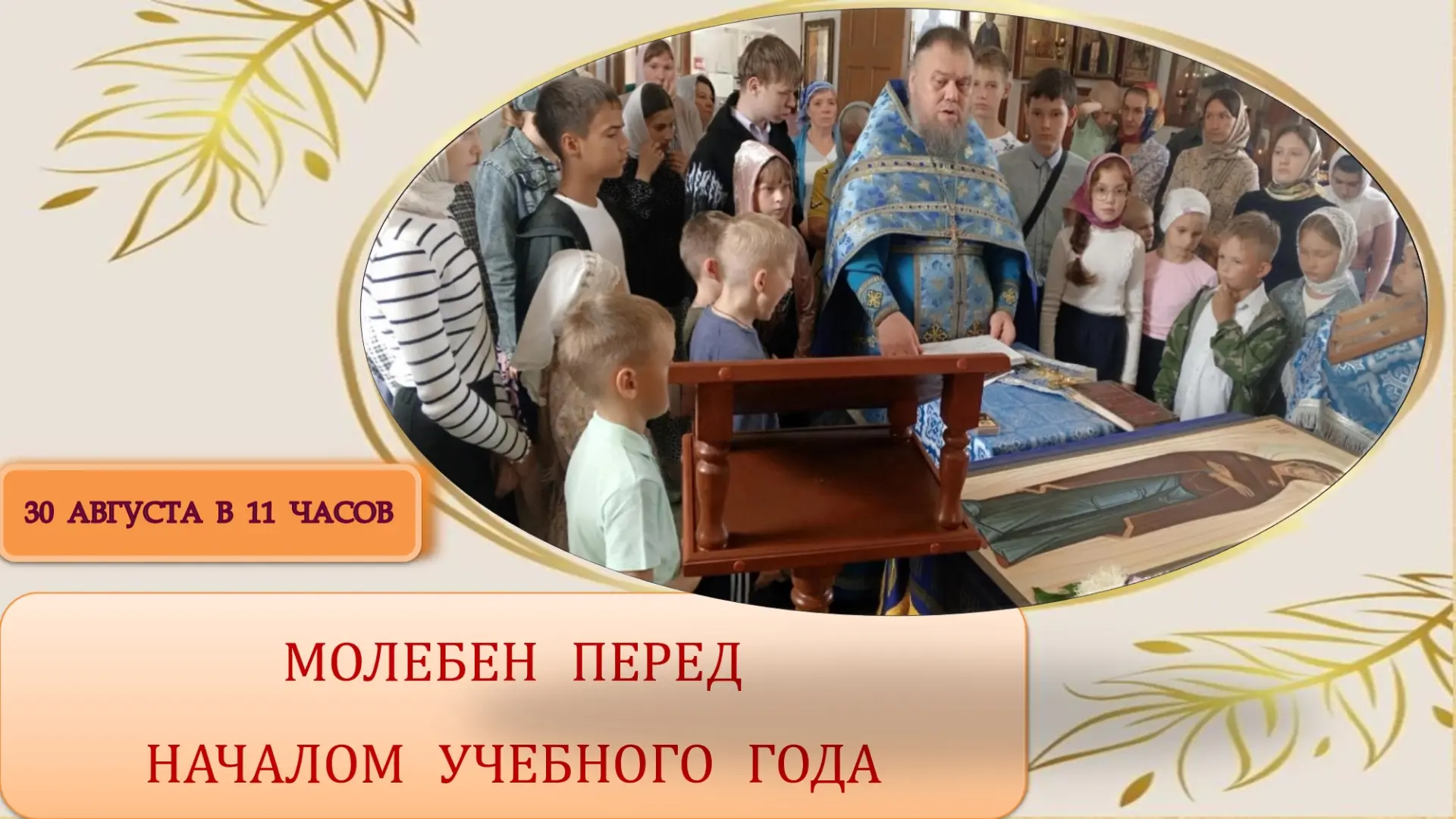 Дорогие братья и сестры, 30 августа после Божественной литургии в 11 часов нашем Храме ...
