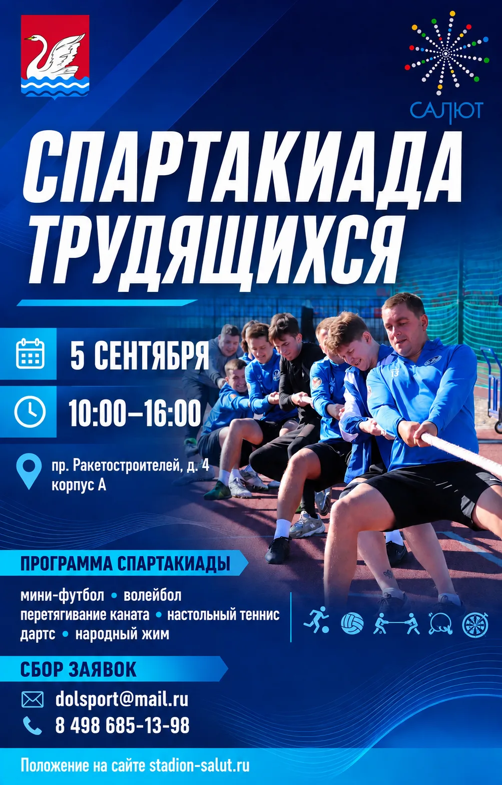 🏆Приглашаем Вас, Ваших сотрудников и коллег принять участие в празднике спорта!
