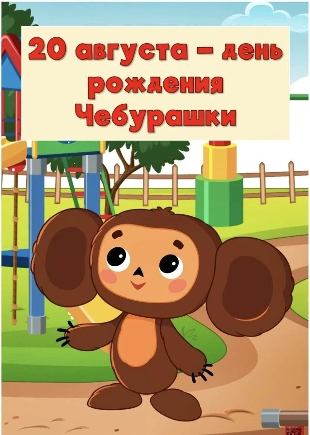 🎉 День рождения Чебурашки — 20 августа! 🎉