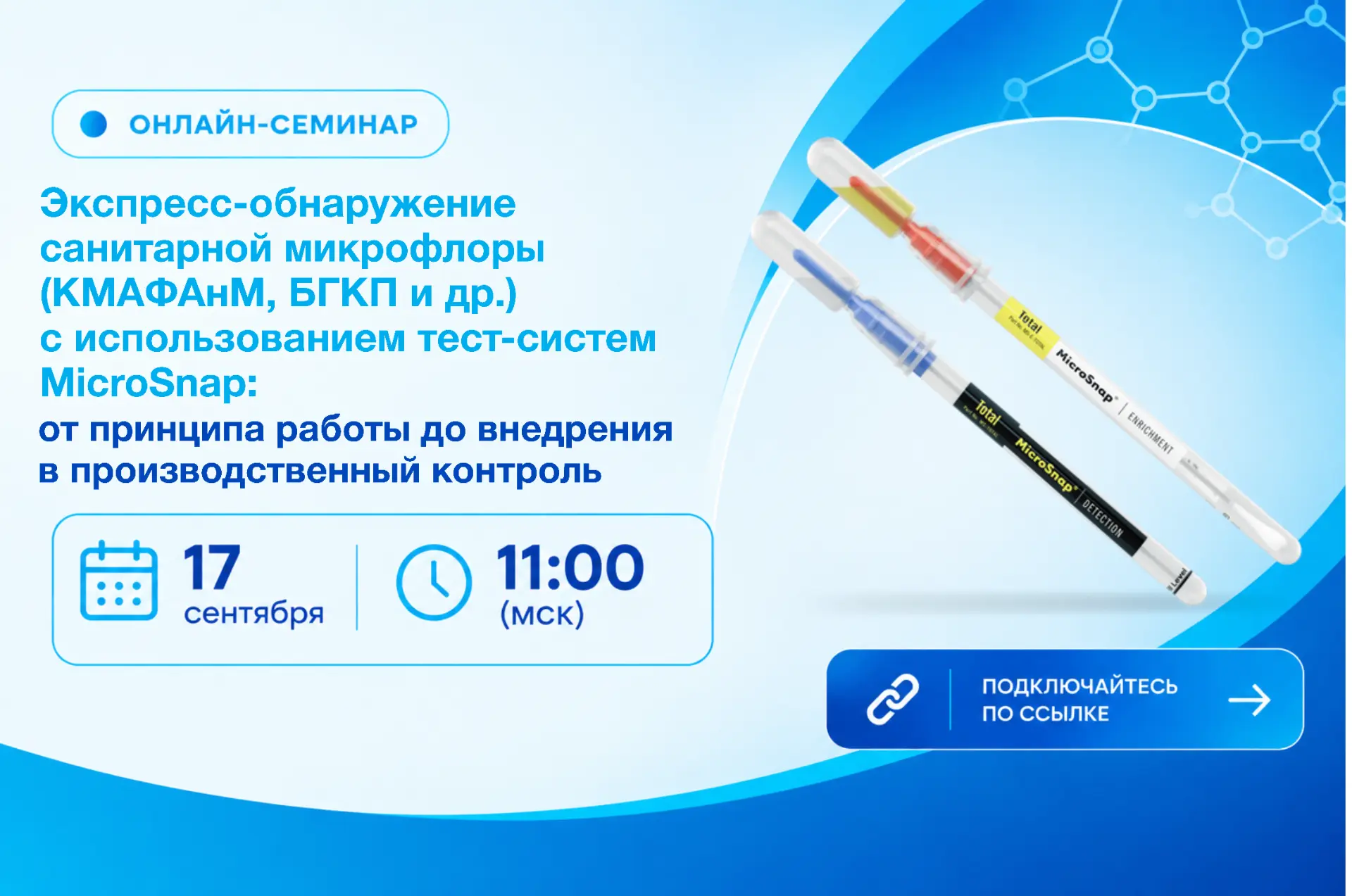 🧪 Экспресс-обнаружение санитарной микрофлоры с использованием тест-систем MicroSnap
