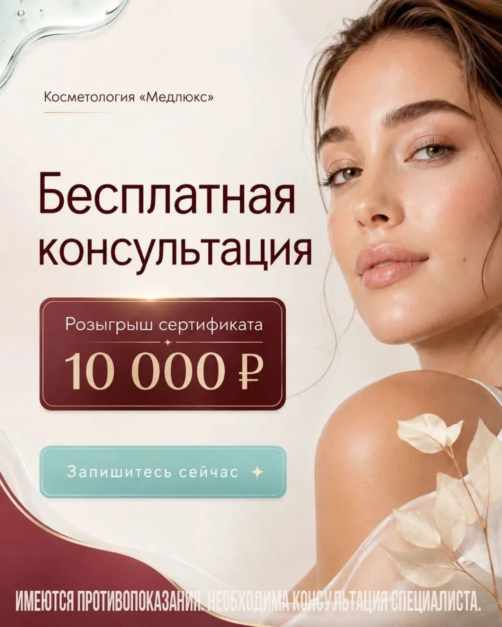Косметология «Медлюкс» приглашает пациентов на бесплатную первичную консультацию врача-...