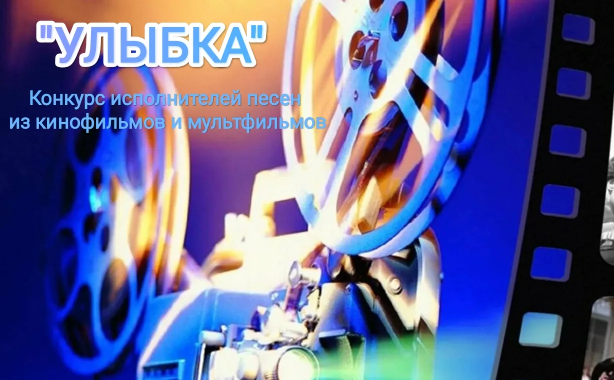 Приближается финал конкурса исполнителей песен из кинофильмов и мультфильмов "Улыбка"! 🎉