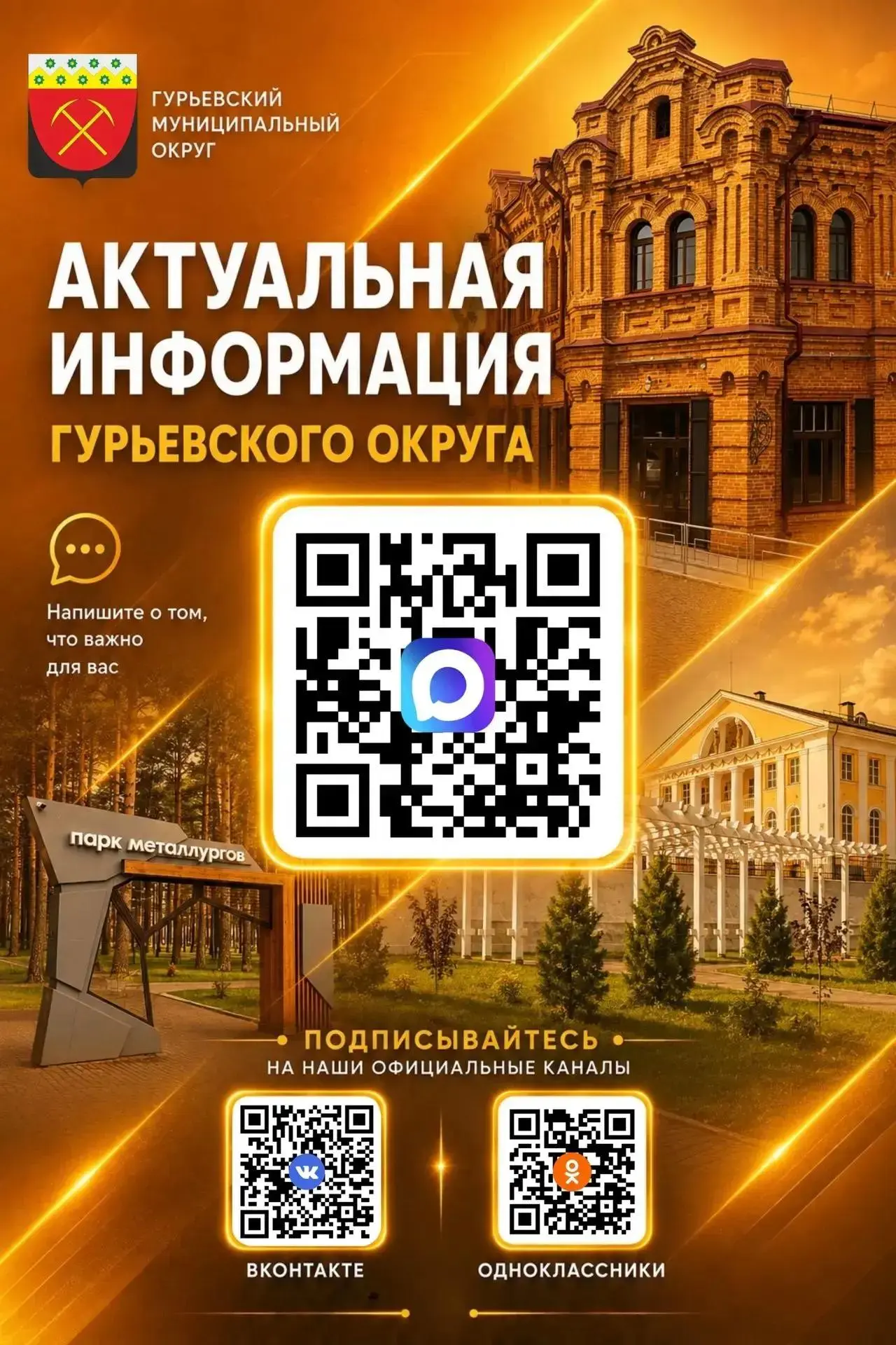 ✍️Подписывайтесь на аккаунты главы Гурьевского округа