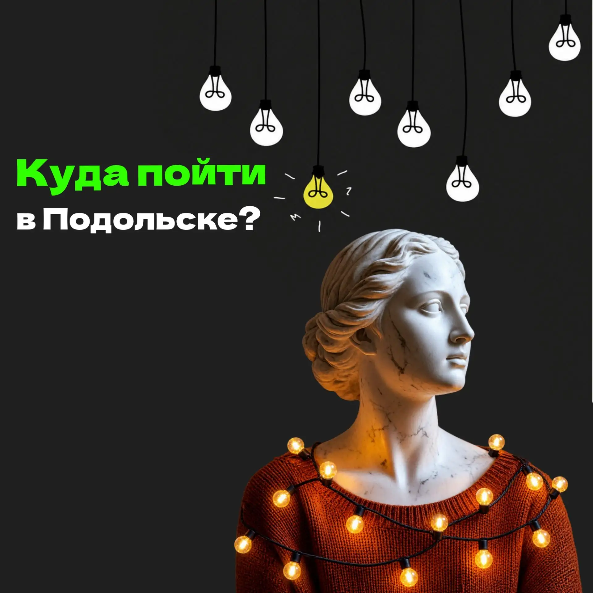 В Подольске ты можешь пойти на интереснейшую выставку или концерт — достаточно лишь при...