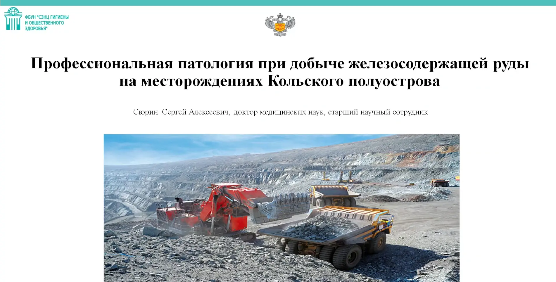 Об участии С.А. Сюрина в 56-й научно-практической конференции с международным участием «Гигиена, орг