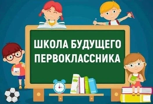 Уважаемые родители!

Открыта запись на курсы подготовки "Школа будущих первоклассников" с 1 сентября