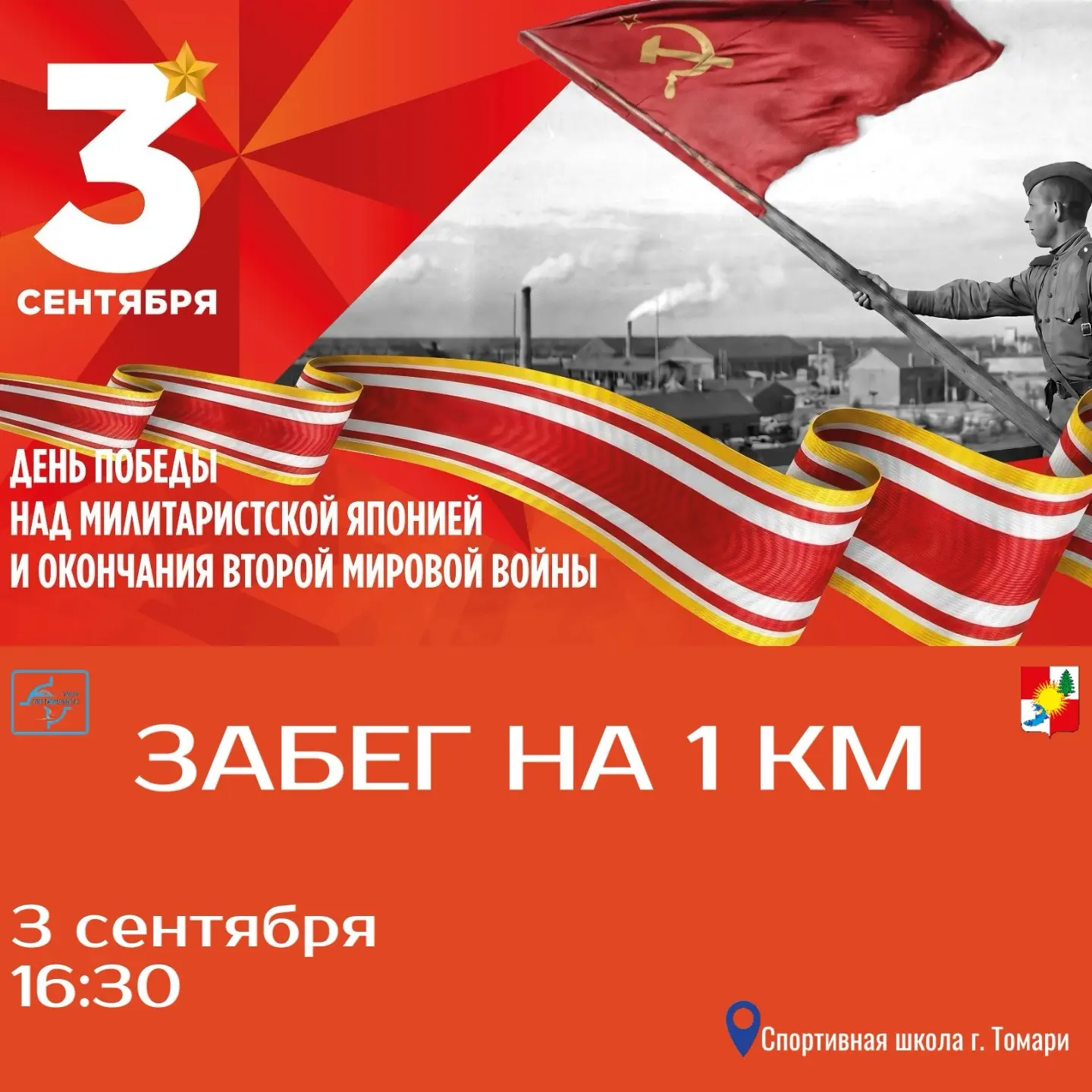 🇷🇺Друзья! Завтра важная памятная дата — День Победы над милитаристской Японией и окон...