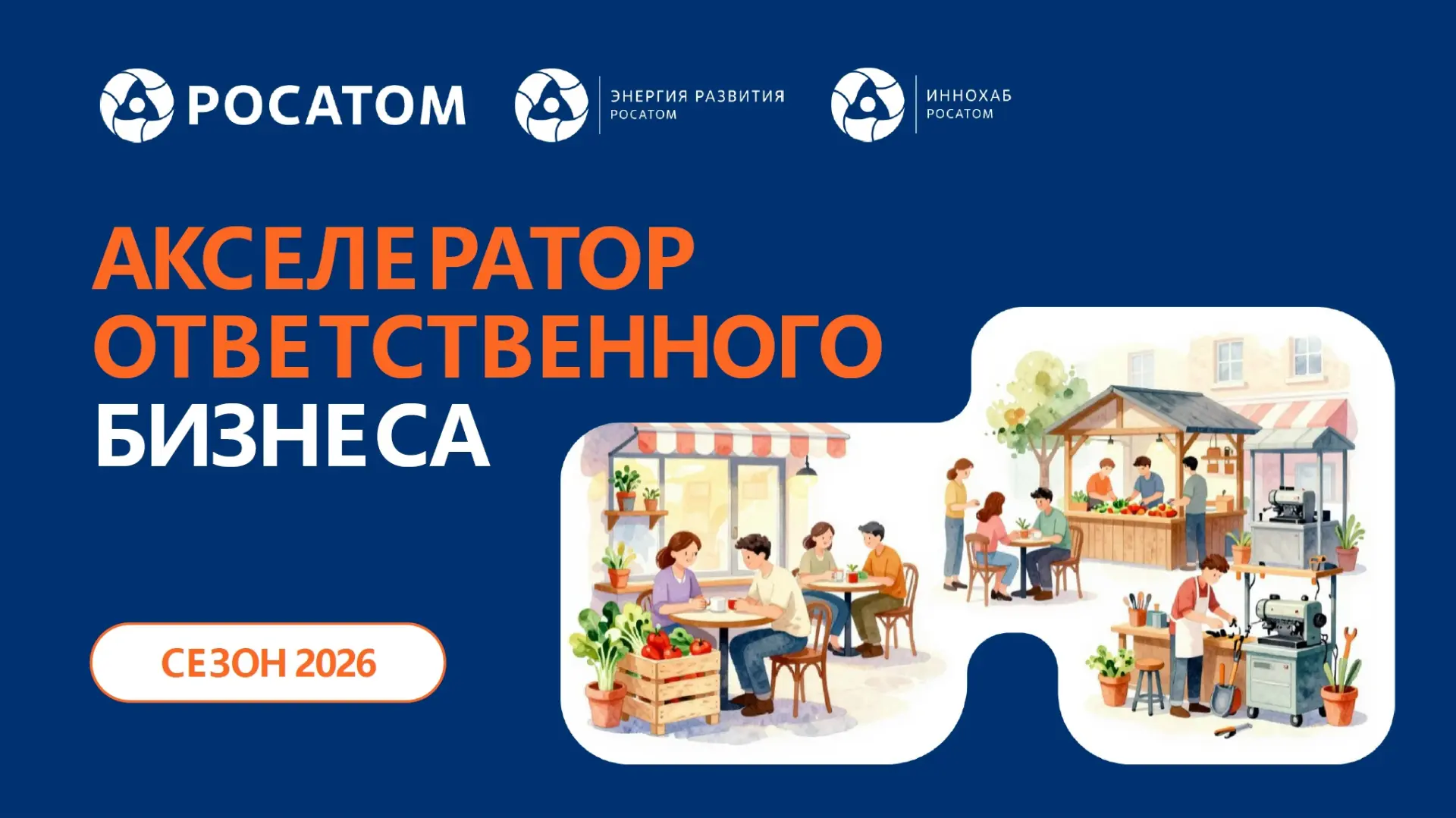 💡Акселератор ответственного бизнеса