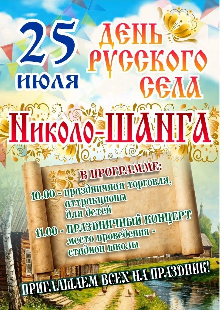 📣 Приглашаем жителей и гостей Шарьинского округа на праздник «День русского села», кот...