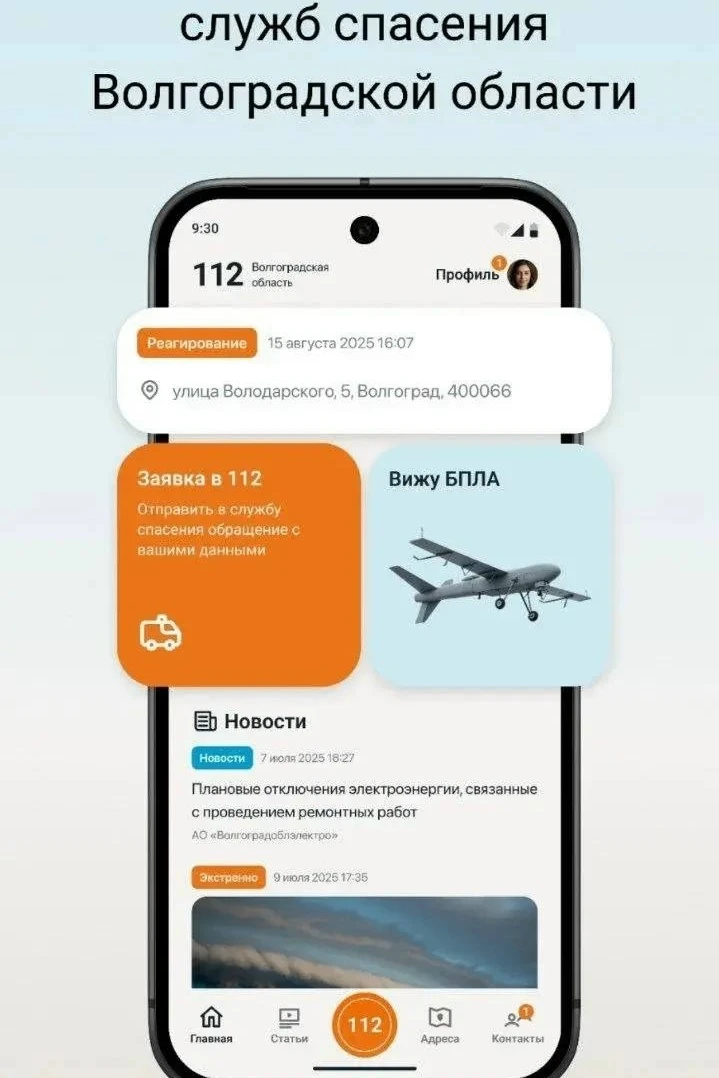 Приложение «112 ВО» запустили в Волгоградской области