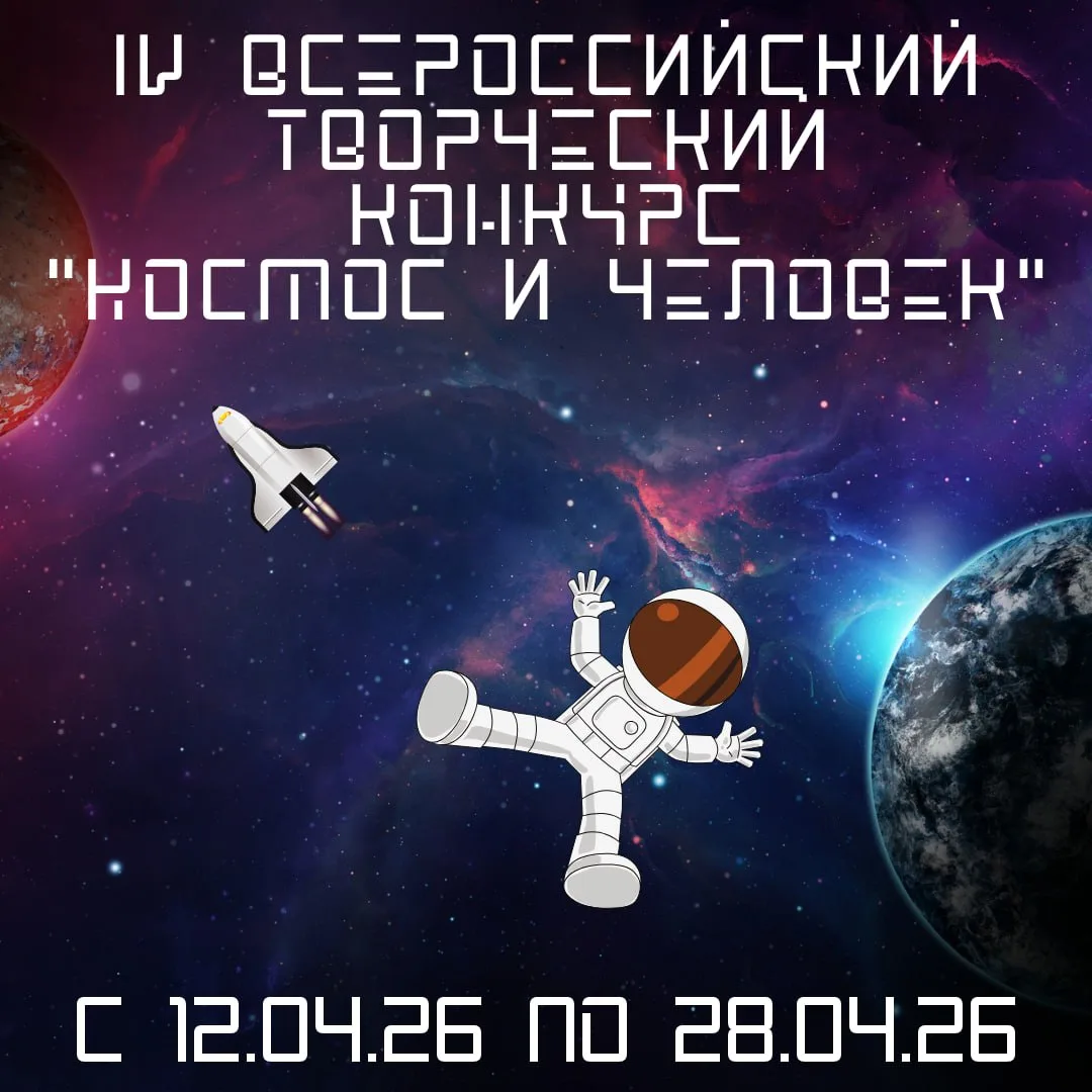 IV Всероссийский творческий конкурс «Космос и человек»

Загадочный и бескрайний космос всегда был об