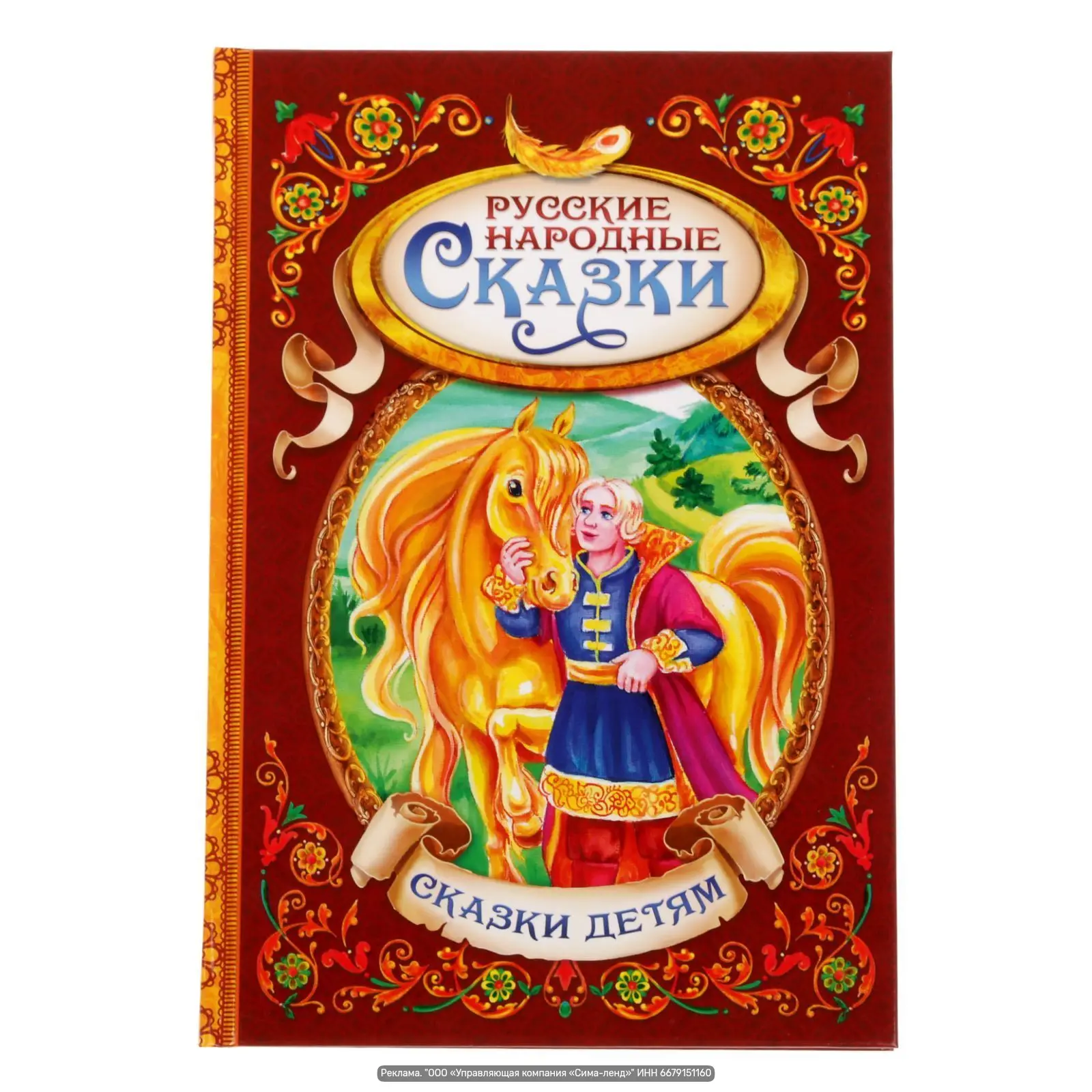 Книга «Буква-Ленд. Русские народные сказки» — твёрдый переплёт, 128 стр., для малышей.