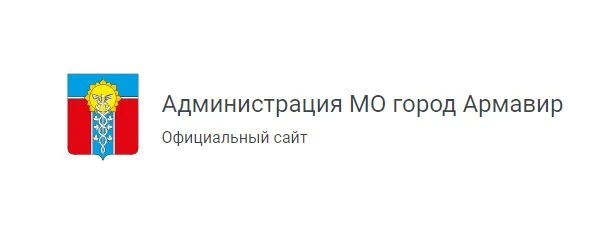 На официальном сайте администрации муниципального образования город Армавир размещен пр...