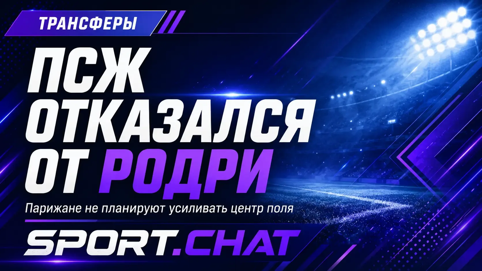ПСЖ отказался от трансфера Родри и сосредоточился на усилении атаки