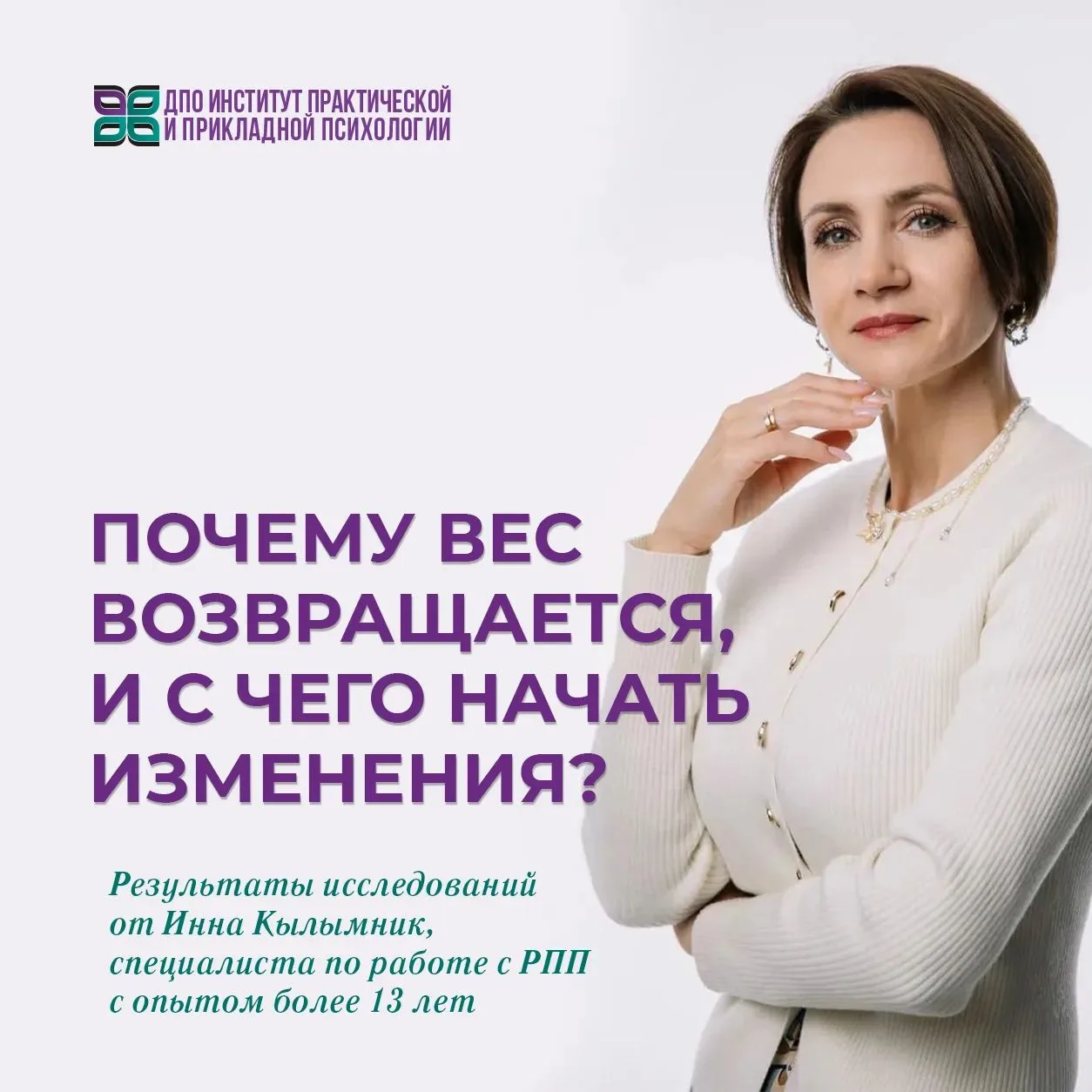 Когда клиент приходит с запросом о «лишнем весе», «срывах диет» или «неконтролируемом п...