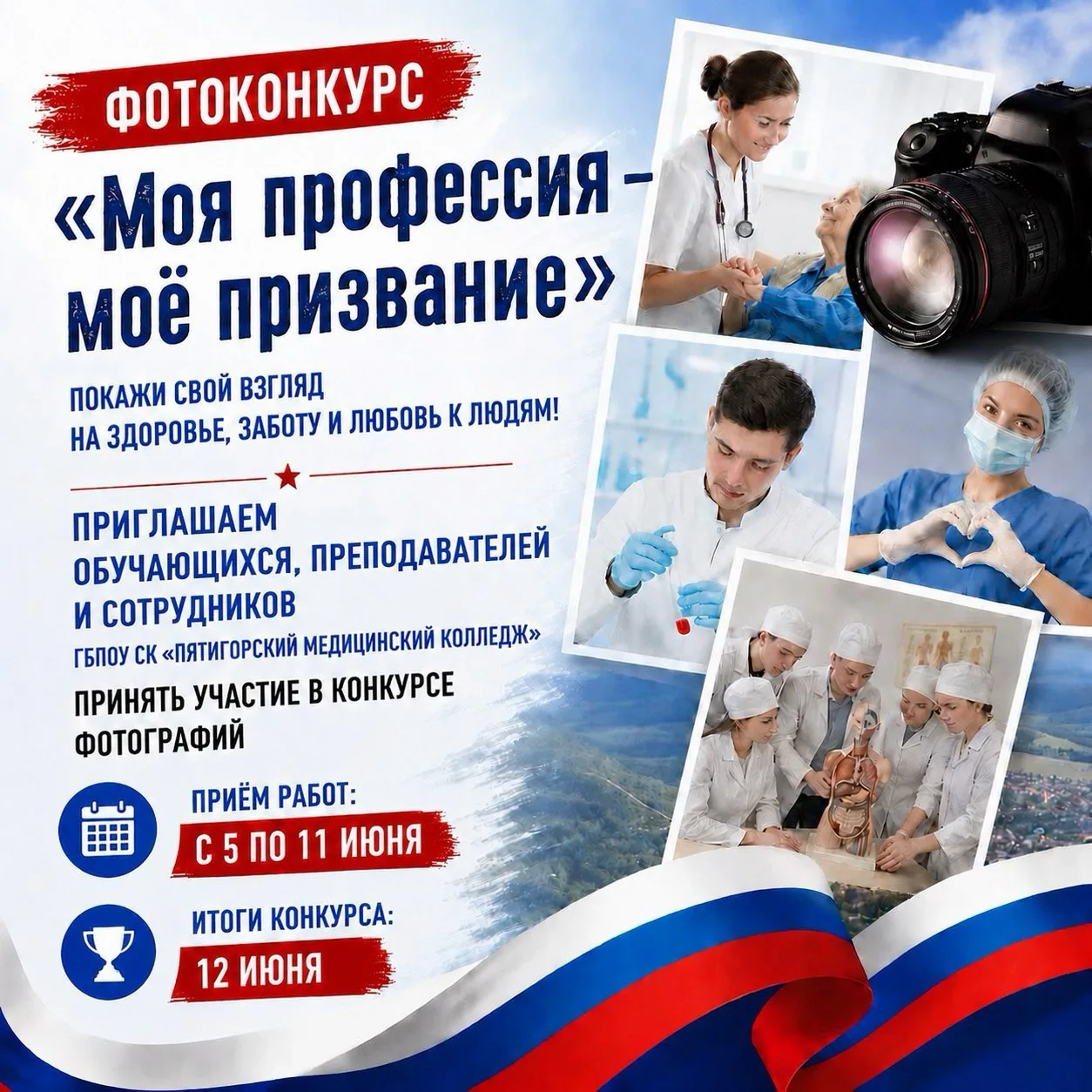 📸 Фотоконкурс «Моя профессия - моё призвание»