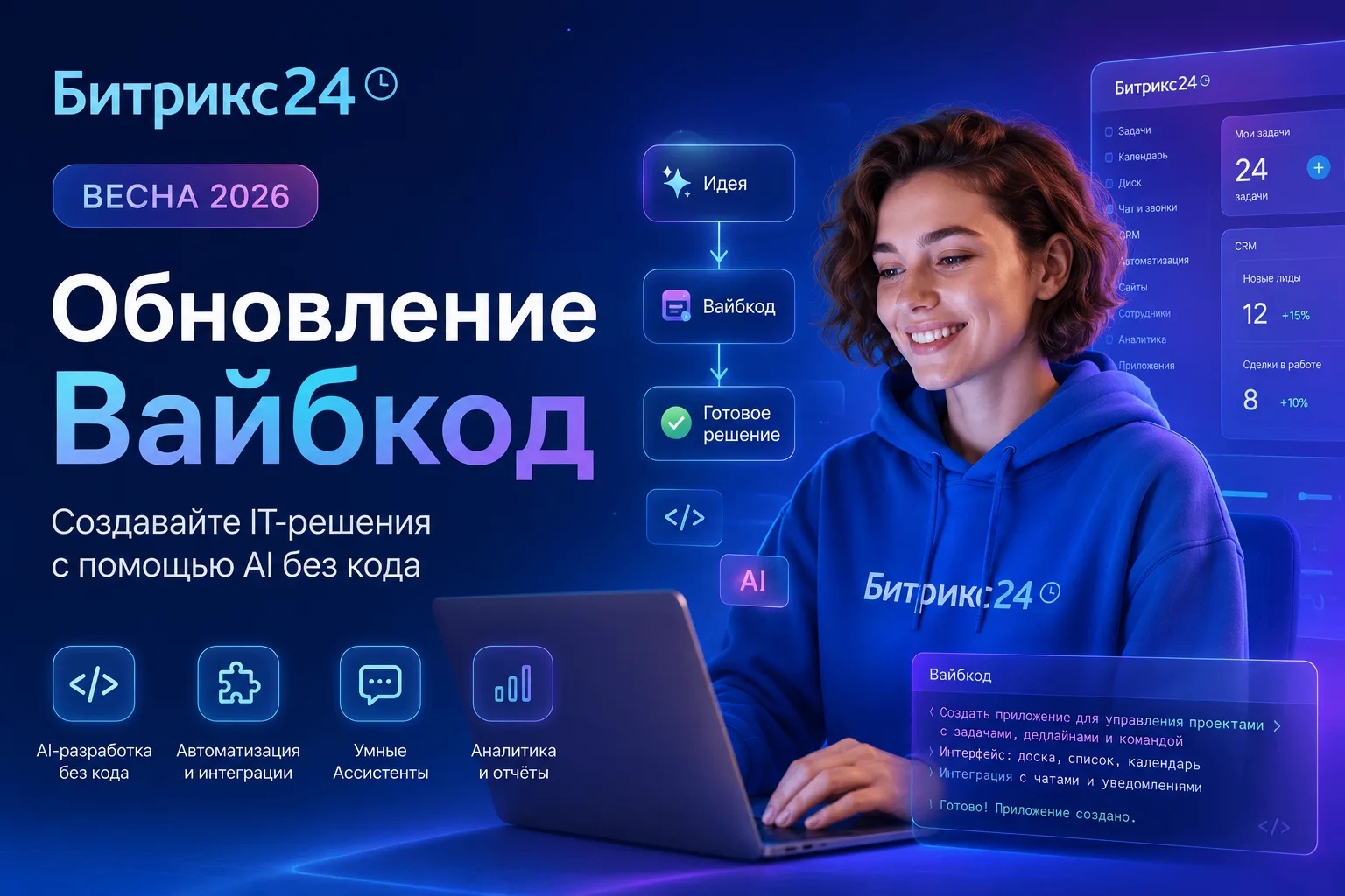 Обновление Битрикс24 Вайбкод весна 2026