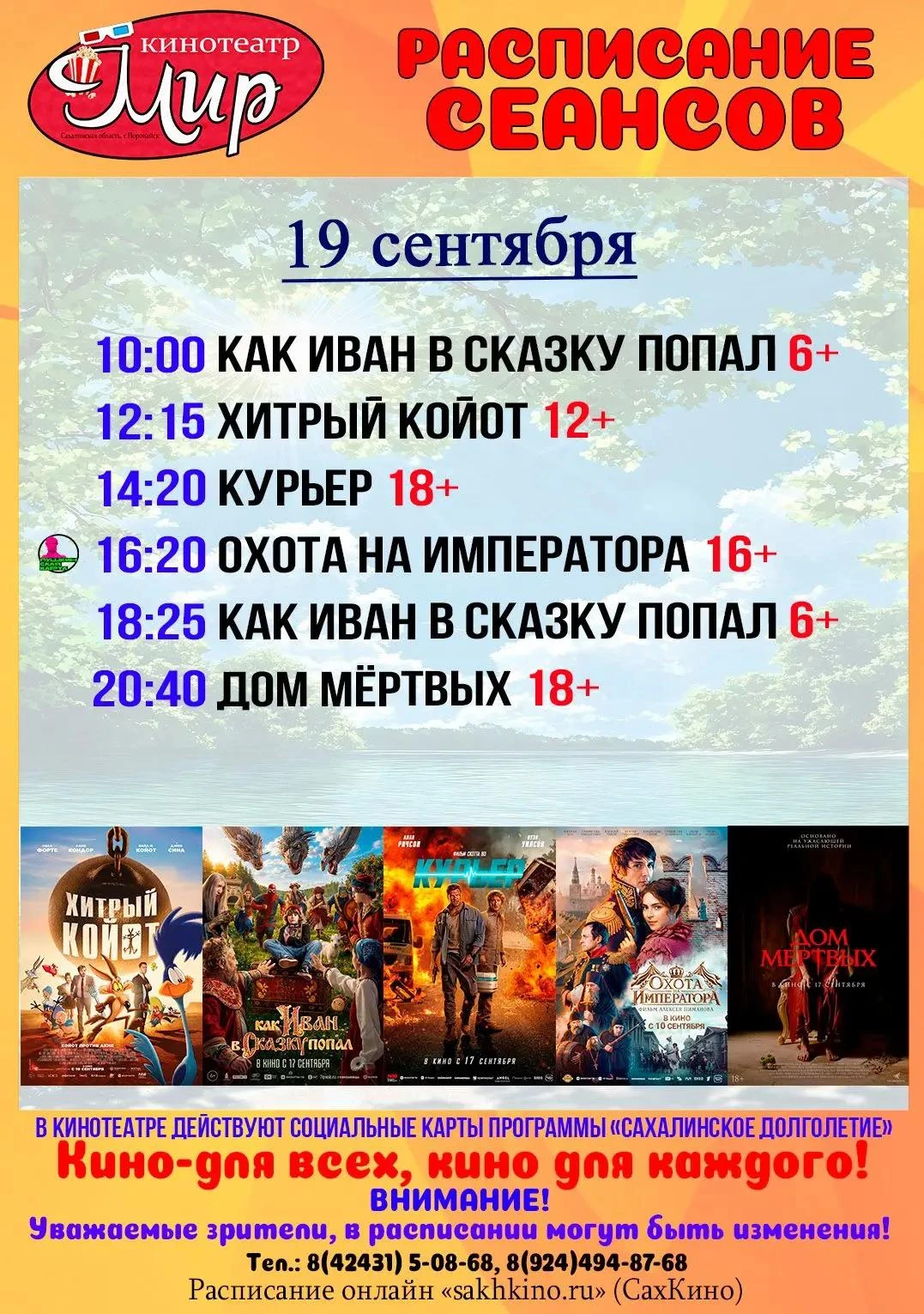 📽️ Афиша кинотеатра "Мир" в Поронайске
