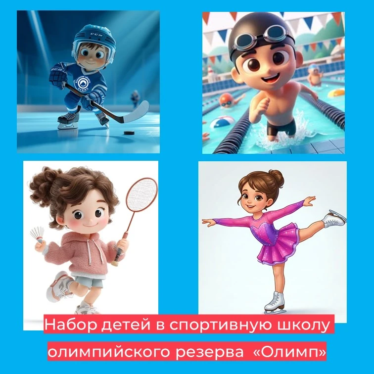Прием детей на 2026/2027 учебно-тренировочный год
⠀
👨‍👩‍👧‍👦Уважаемые родители!
Спортивная школа 