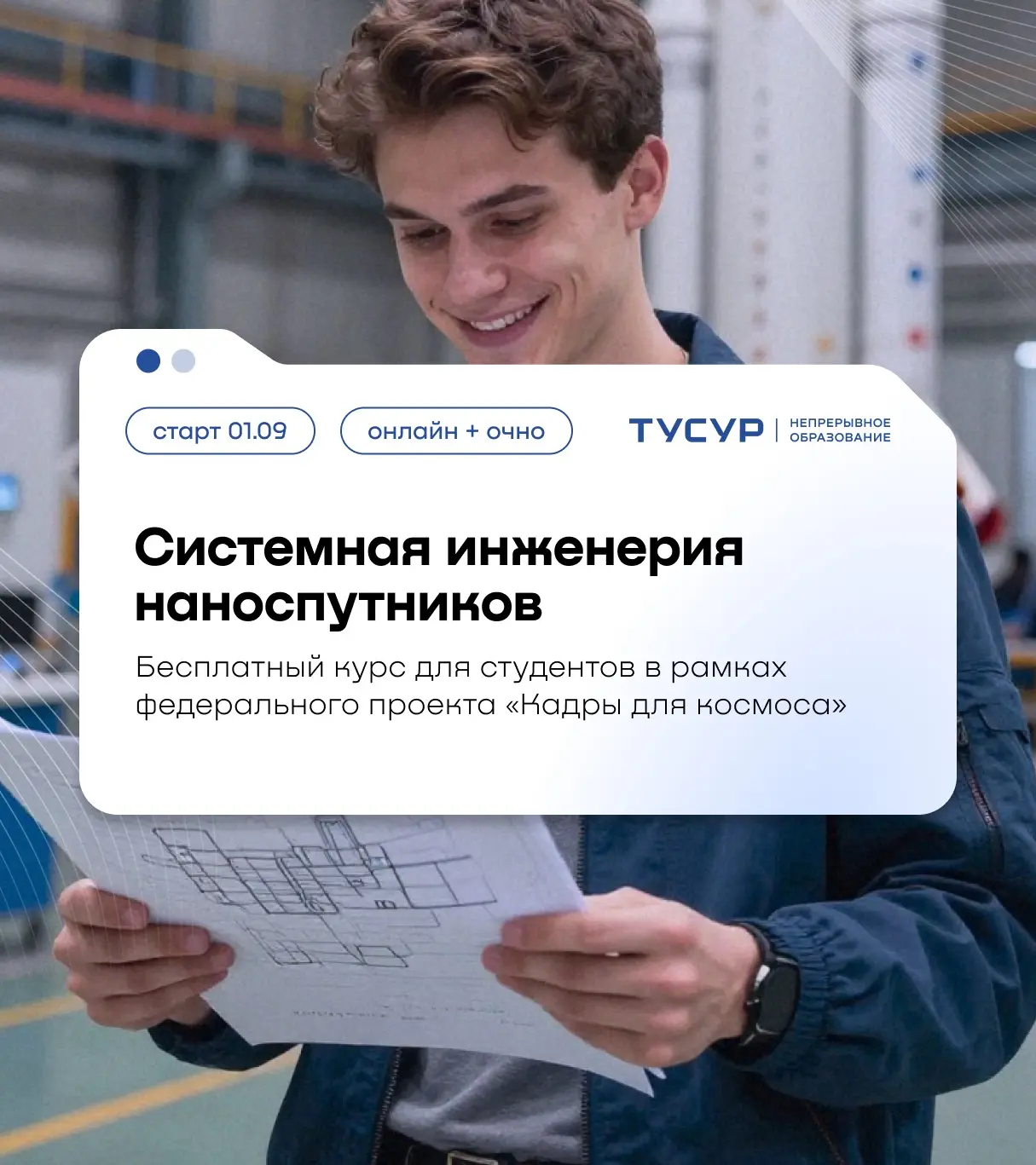 Бесплатное обучение по космической инженерии для студентов 🛰

На курсе «Системная инженерия наноспу
