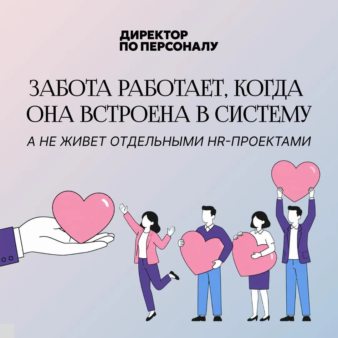 Забота о сотрудниках должна проходить через весь путь человека в компании