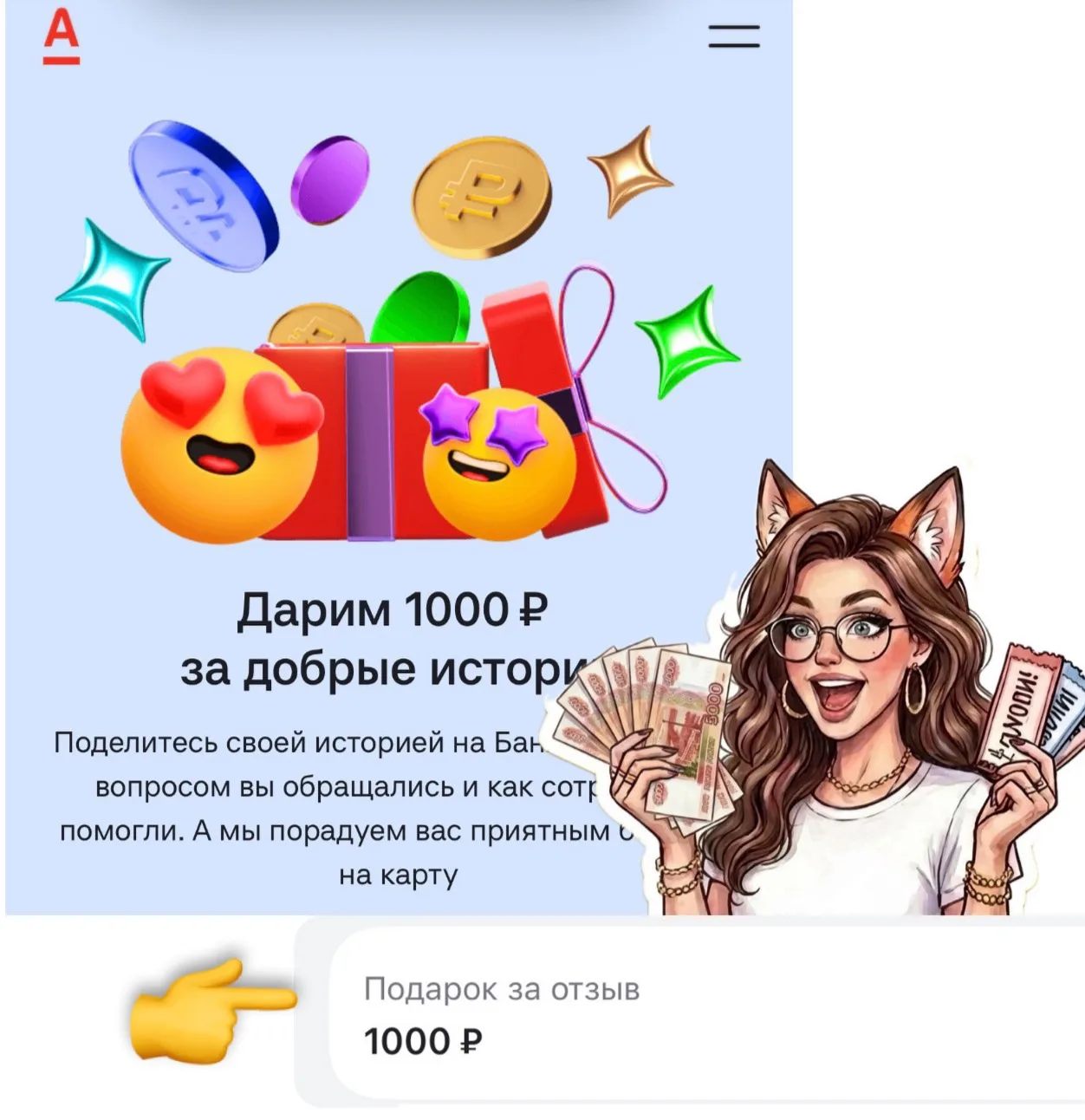 Вы помните, что в Альфа-банке можно на изи получить 1000₽ за отзыв на Банке.ру? Любому ...