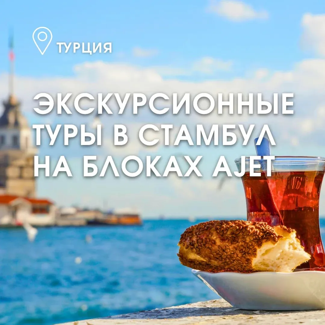 🇹🇷 Стамбул — город, где переплетаются восточная экзотика и европейское изящество, где...