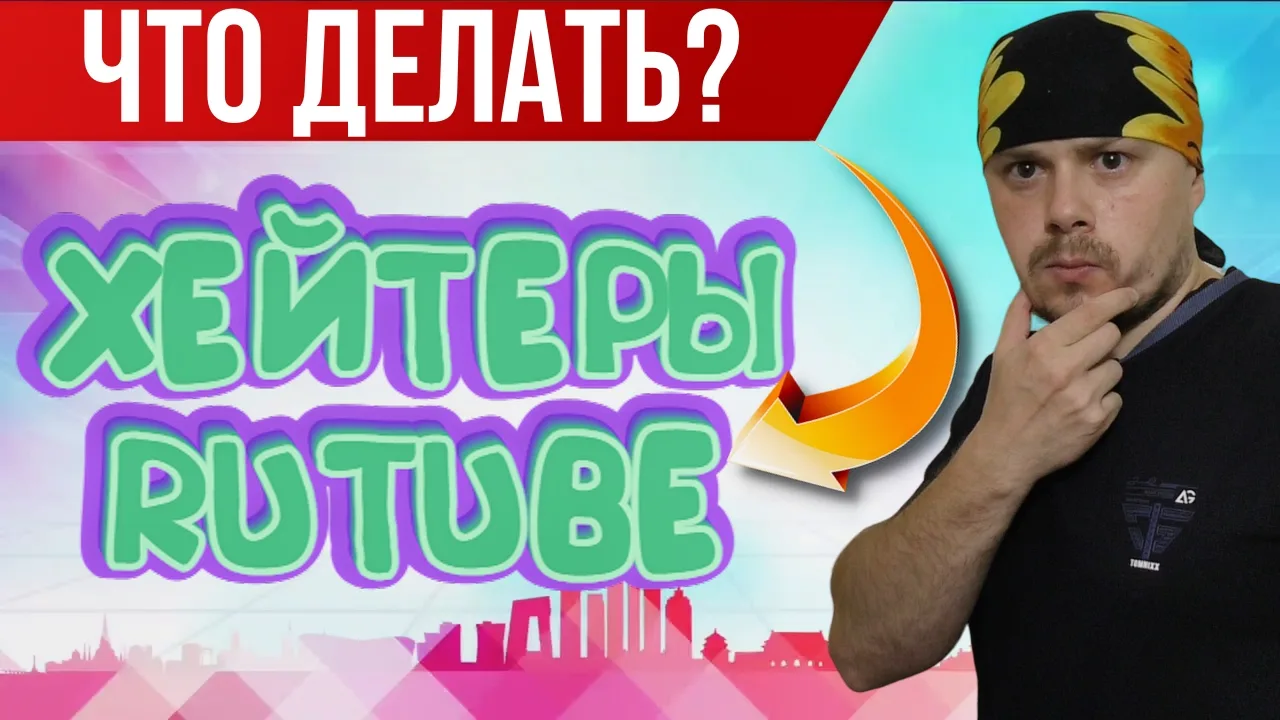 ❌ Что делать с хейтерами на RUTUBE ❌
