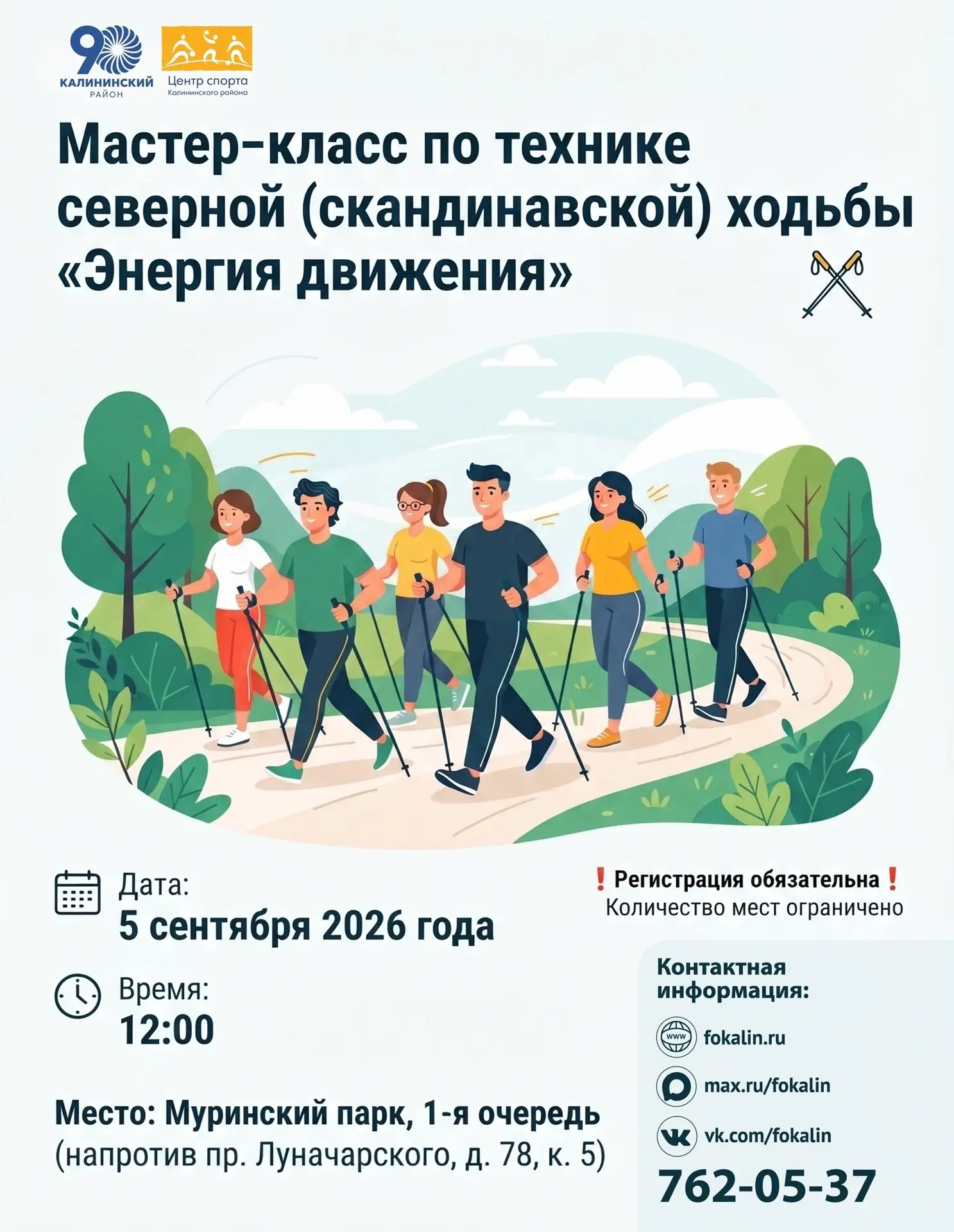 Мастер-класс по технике северной (скандинавской) ходьбы «Энергия движения»✨