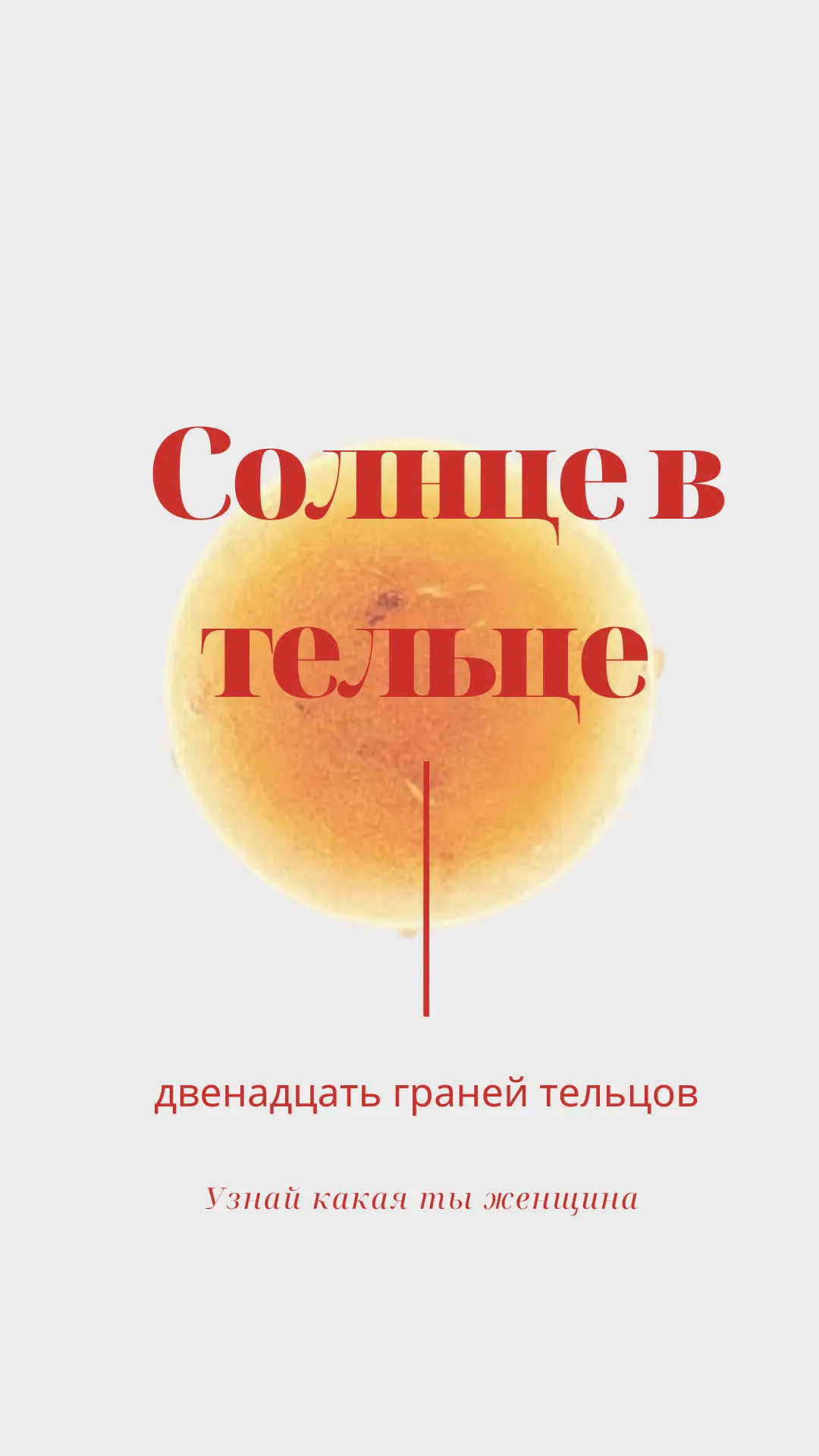 ☀️ Солнце в Тельце для женщины: Эстетика, стабильность и земная сила (Джйотиш) ♉️
