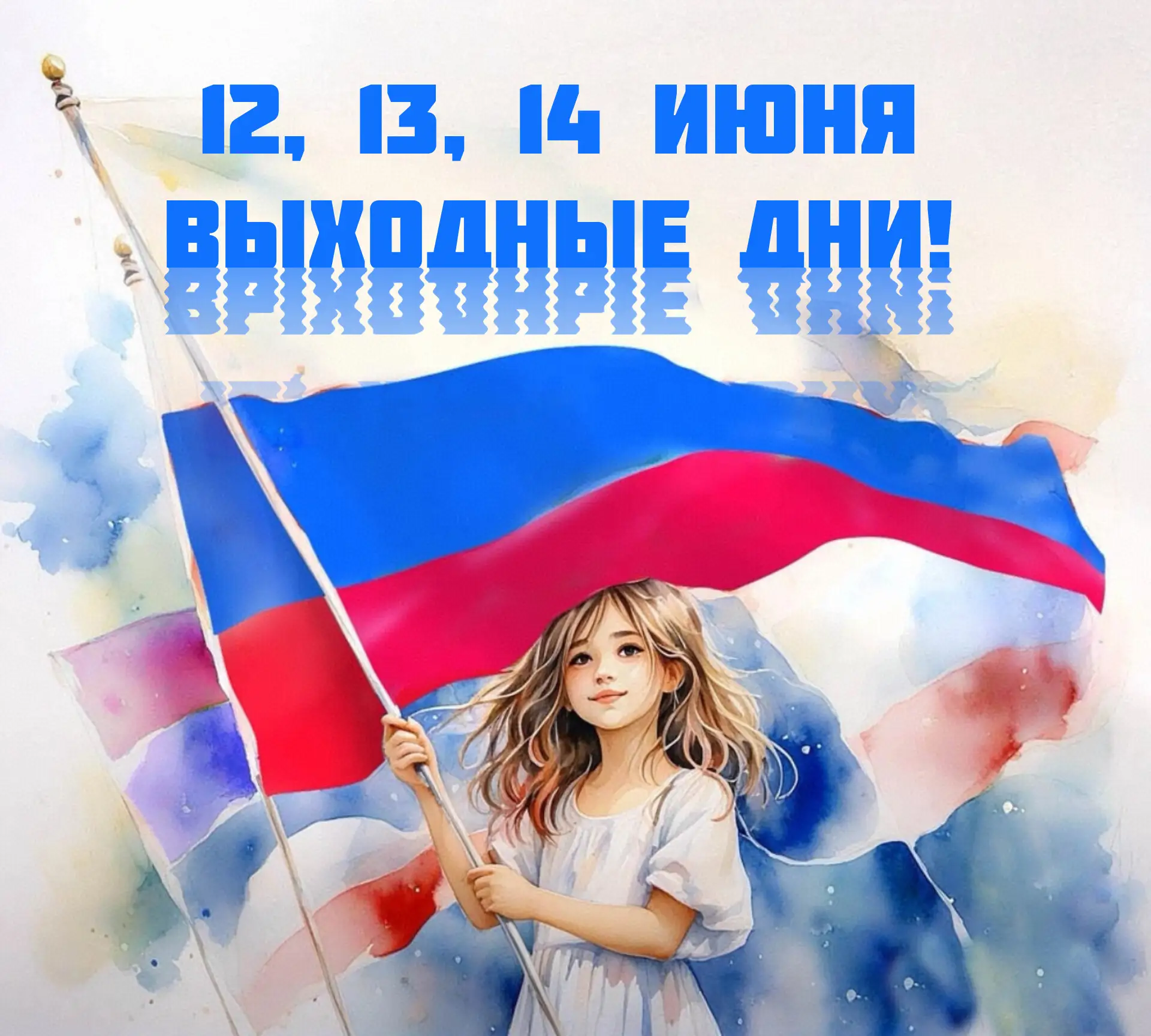 С наступающим 
Днём России! 🇷🇺

12, 13 и 14 июня выходные дни.
 
Ждём вас в понедельник- 15 июня! 