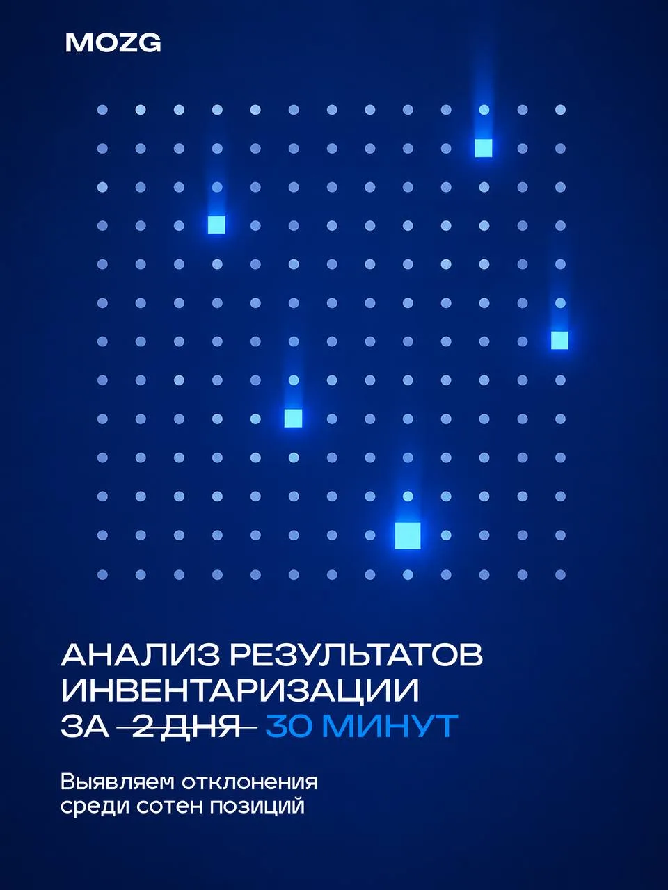 ⚡️Анализ инвентаризации за 2 дня 30 минут

Инвентаризация проведена. Но что делать с цифрами дальше?