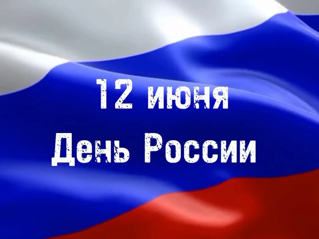 С Днём России! 

Сегодня, 12 июня, мы празднуем главный праздник нашей страны. Это отличный повод вс