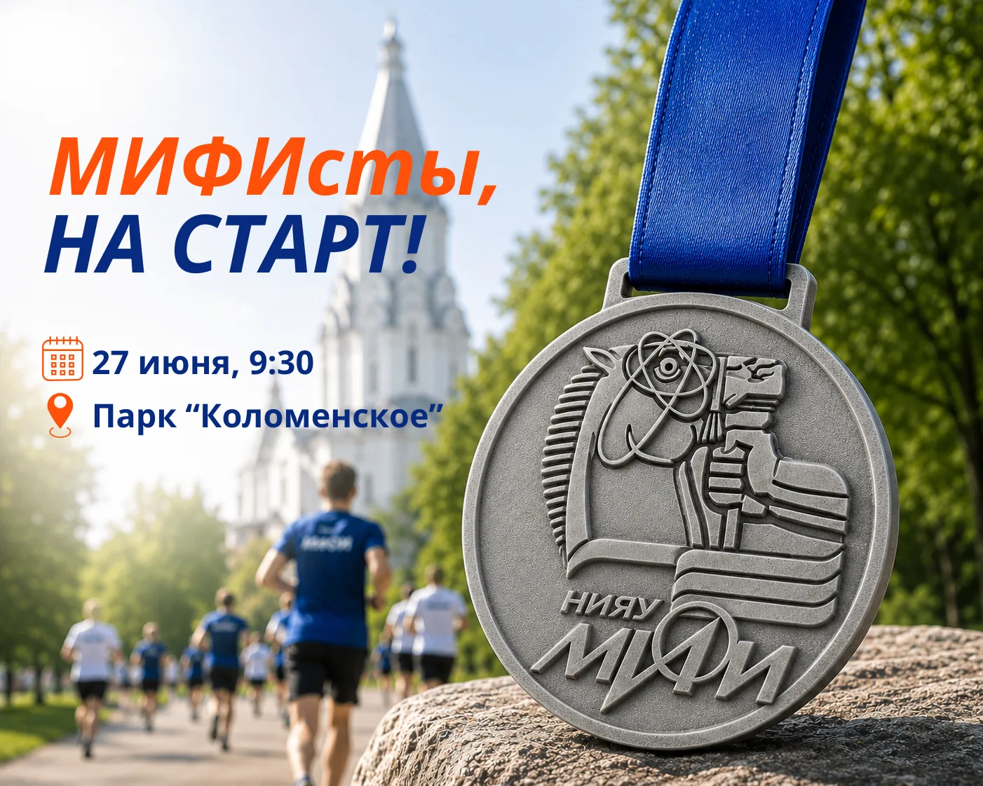 МИФИсты, на старт!