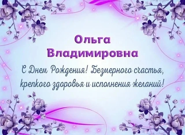 С днём  рождения, дорогая Ольга Владимировна! 🎉