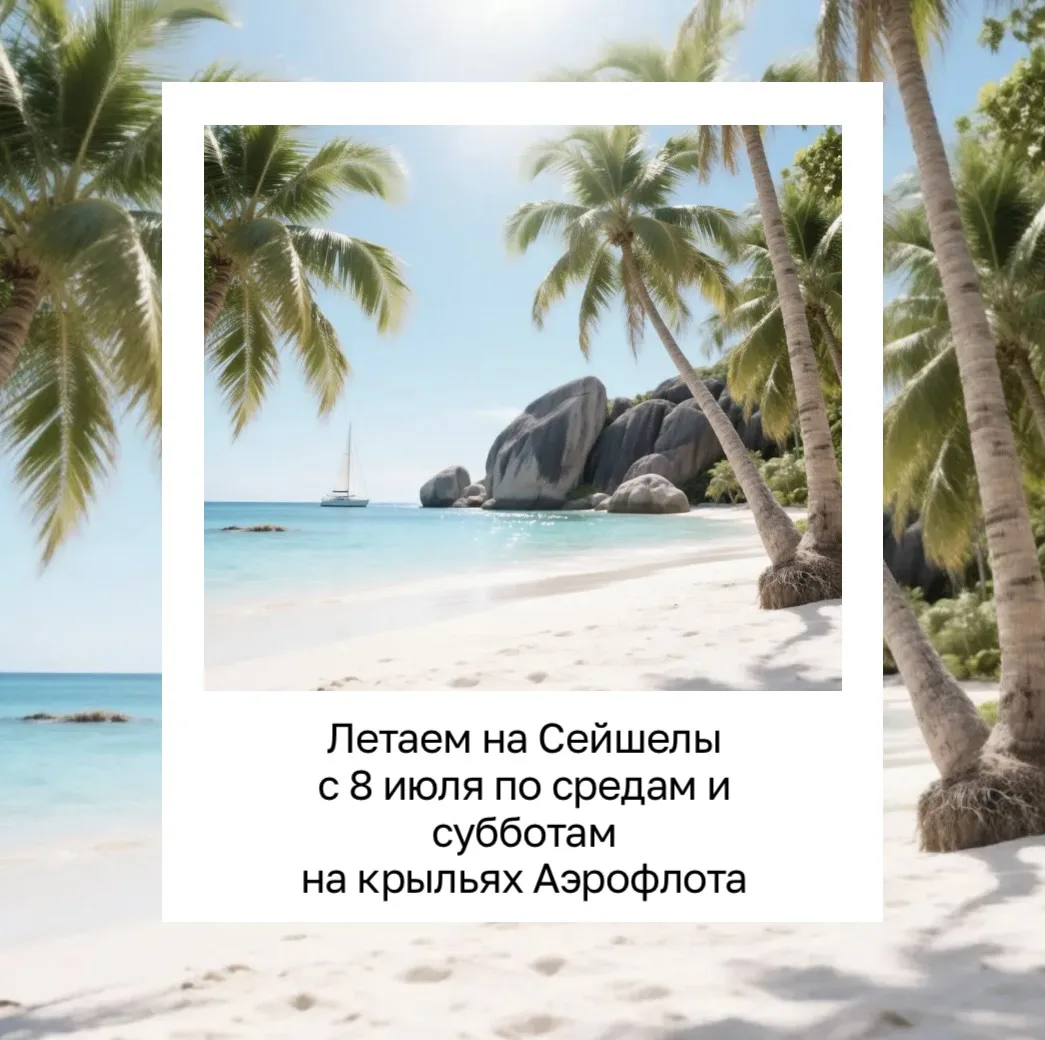 С 8 июля стартует прямая полетная программа на Сейшельские острова!