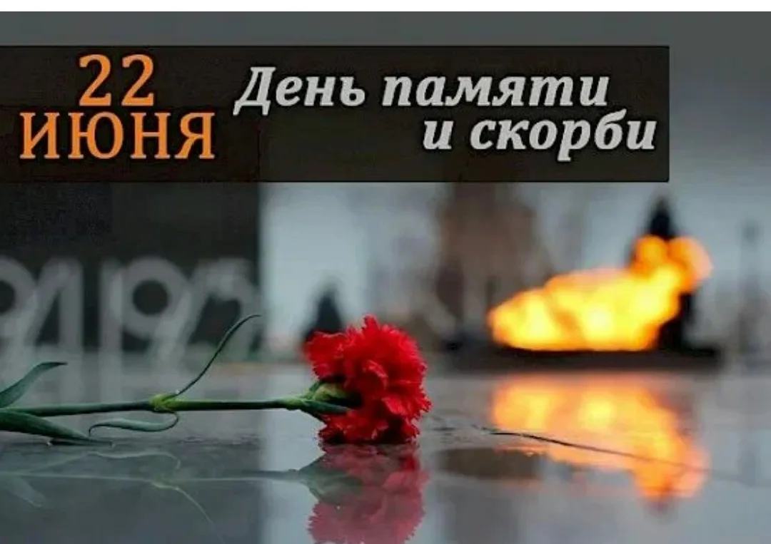 🎖️️22 ИЮНЯ...
ДЕНЬ ПАМЯТИ И СКОРБИ...
В 4 часа утра 1941 года 
началась Великая 
Отечественная войн