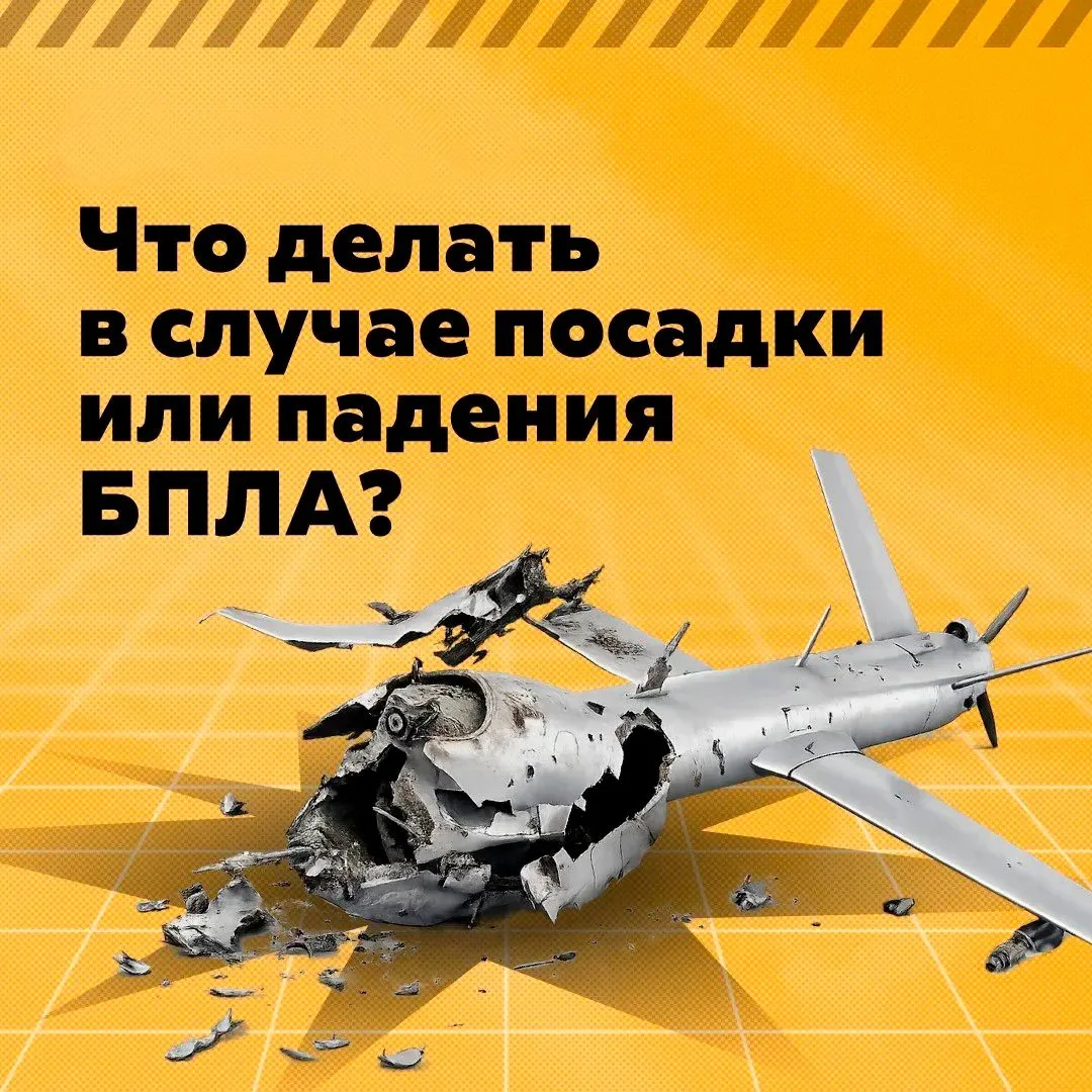 Что делать в случае посадки или падения БПЛА?  Алгоритм действий - в наших карточках.  Доверяйте тол
