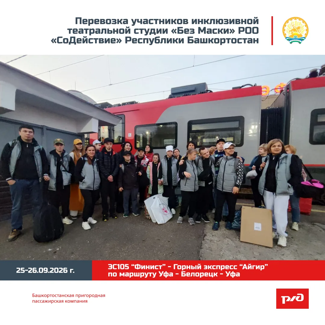 🚆🙌АО «Башкортостанская ППК» выступило перевозчиком инклюзивной театральной студии «Бе...