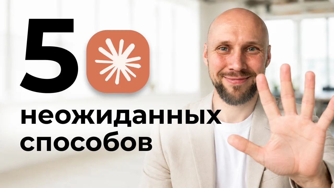 90% людей используют Claude как чуть более умный Google. Спросил, получил ответ, закрыл...