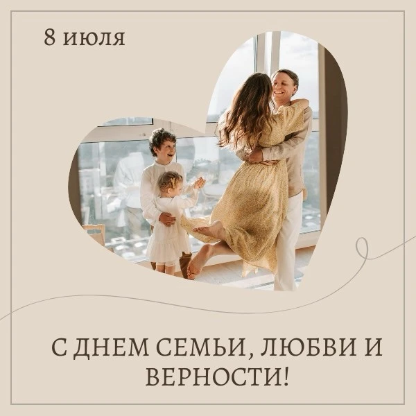 🎉 С Днём семьи, любви и верности! 

Семья — это не просто слова, это ежедневные поступки, забота и 