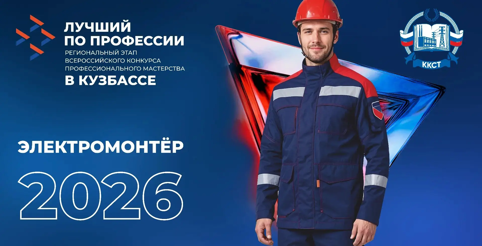 📅 15 мая в Кемеровском коммунально-строительном техникуме им. В.И. Заузелкова пройдёт региональный э