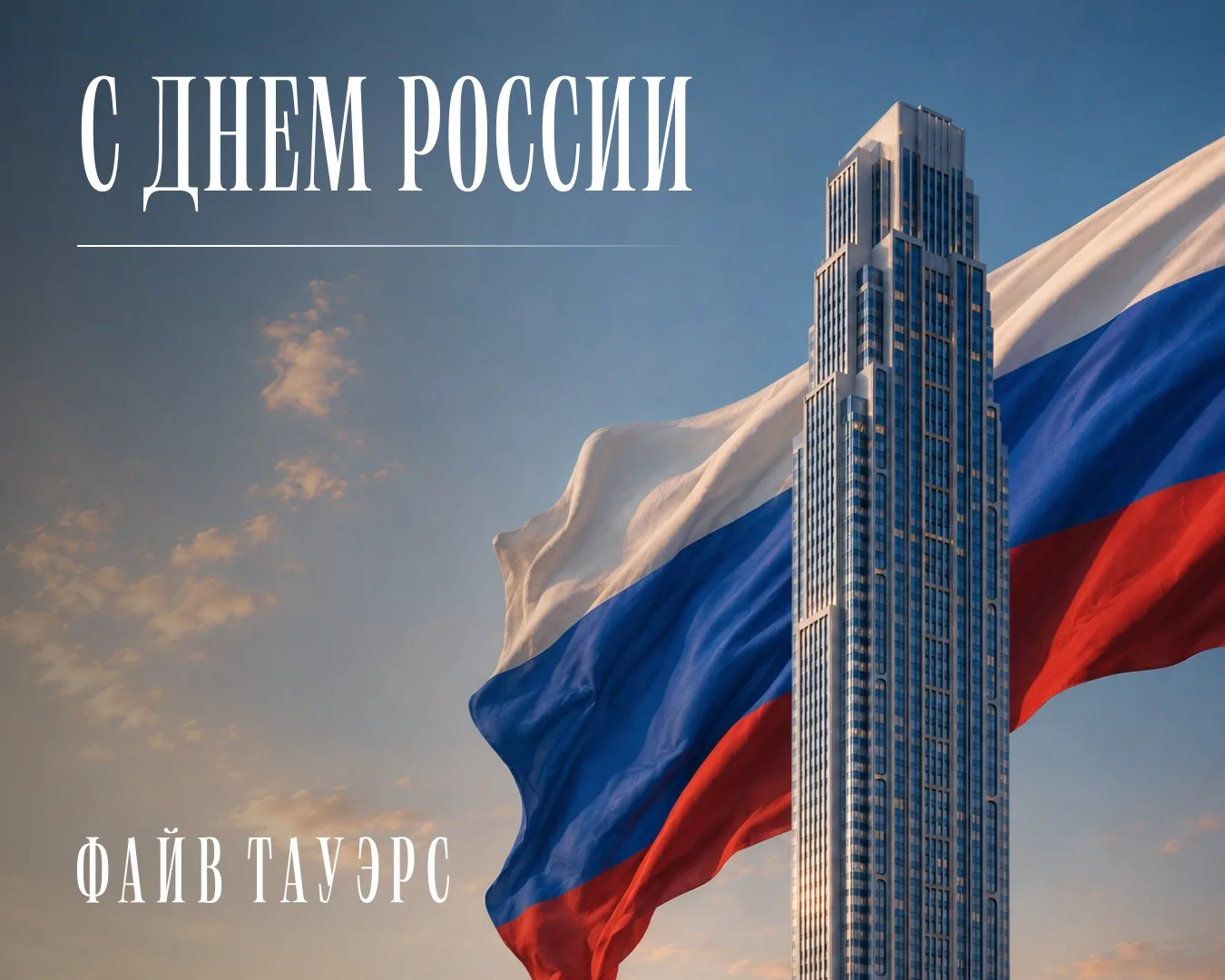 IIIII С Днем России!

Этот праздник напоминает о силе нашего единства, богатстве традиций и безграни