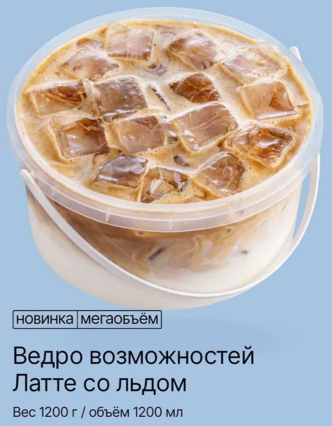 🪣 В Цех85 начали продавать айс-латте вёдрами.